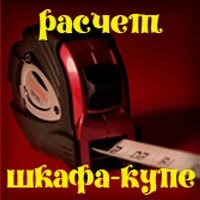Расчет шкафа-купе