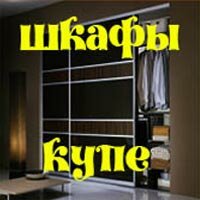 Шкафы-купе