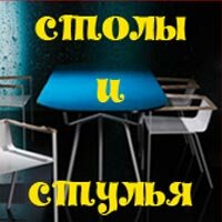 Столы и стулья